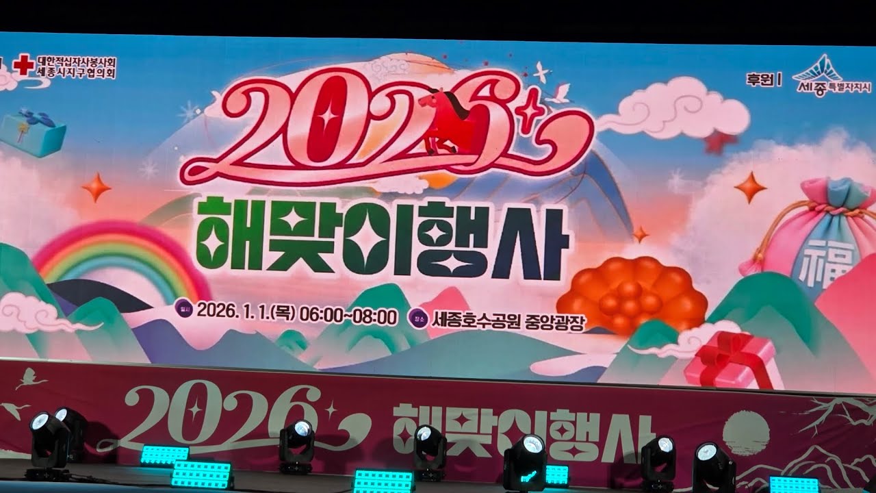2026년도 세종시 해맞이행사입니다(호수공원)