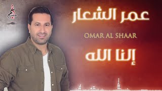 عمر الشعار  النا الله والقلب مجروح   Omar ALshaar Alna Alhha 2020