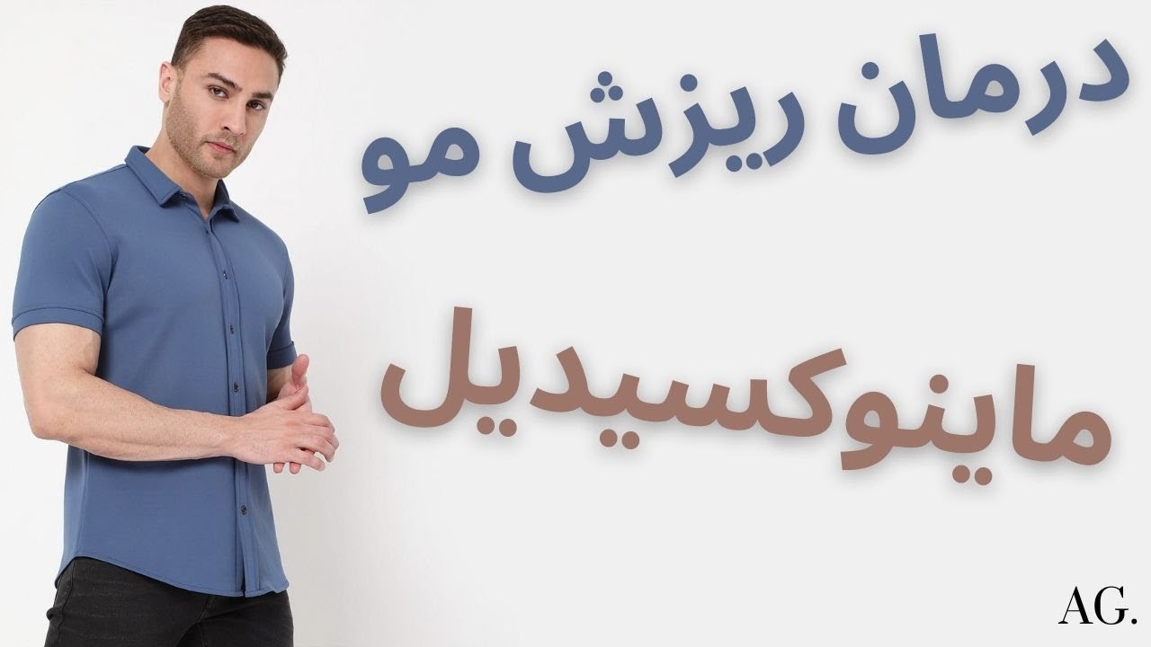 ۱۶۶- جلوگیری از ریزش مو سر | ماینوکسیدیل Minoxidil