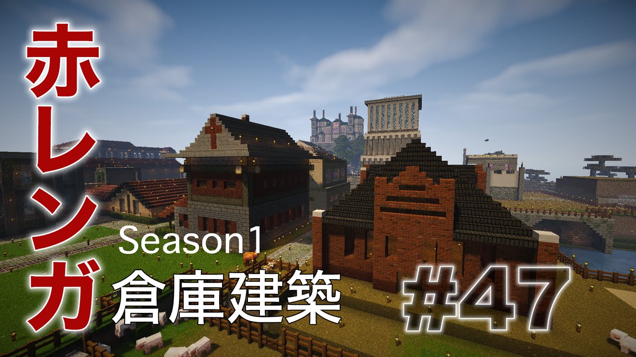 マインクラフト Season1 47 赤レンガ倉庫建築 Youtube