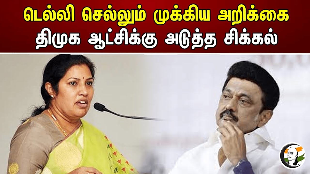 டெல்லி செல்லும் முக்கிய அறிக்கை..திமுக ஆட்சிக்கு அடுத்த சிக்கல்| Purandeswari| Annamalai | BJP | DMK