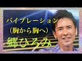 『バイブレーション(胸から胸へ)』郷ひろみ