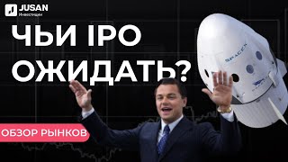 Предстоящие IPO: Ant Group выйдет на биржу? | Обзор рынков Jusan Инвестиции