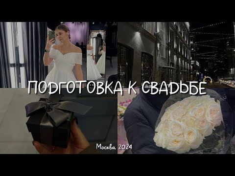 видео: ПОДГОТОВКА К СВАДЬБЕ | ЭТАПЫ ОРГАНИЗАЦИИ | НАШ ОПЫТ