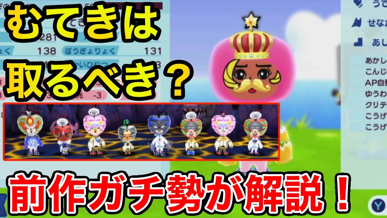 レアキャッチのむてきは取るべきか前作ガチ勢が解説！【New電波