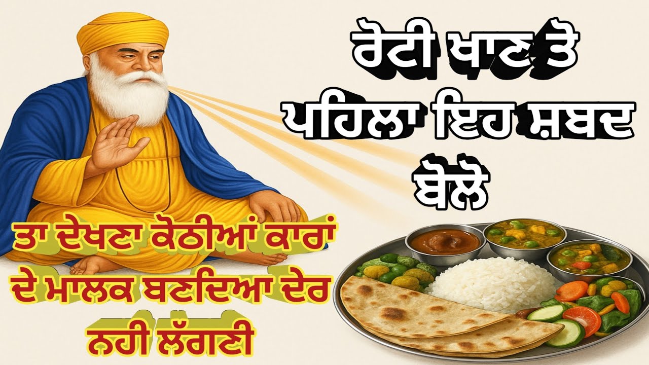 ਰੋਟੀ ਖਾਣ ਤੋ ਪਹਿਲਾ ਇਹ ਸ਼ਬਦ ਬੋਲੋ ਤਾ ਦੇਖਣਾ ਕੋਠੀਆਂ ਕਾਰਾਂ ਦੇ ਮਾਲਕ ਬਣਦਿਆ ਦੇਰ ਨਹੀ ਲੱਗਣੀ#shabad#SamarSinghLm