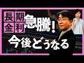【2026年5月18日】長期金利急騰!今後どうなる(宮田直彦)