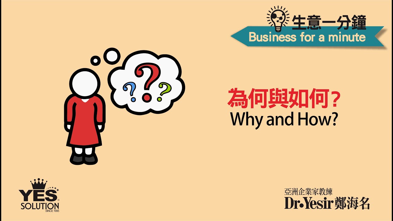 為何與如何 Why and How - YouTube