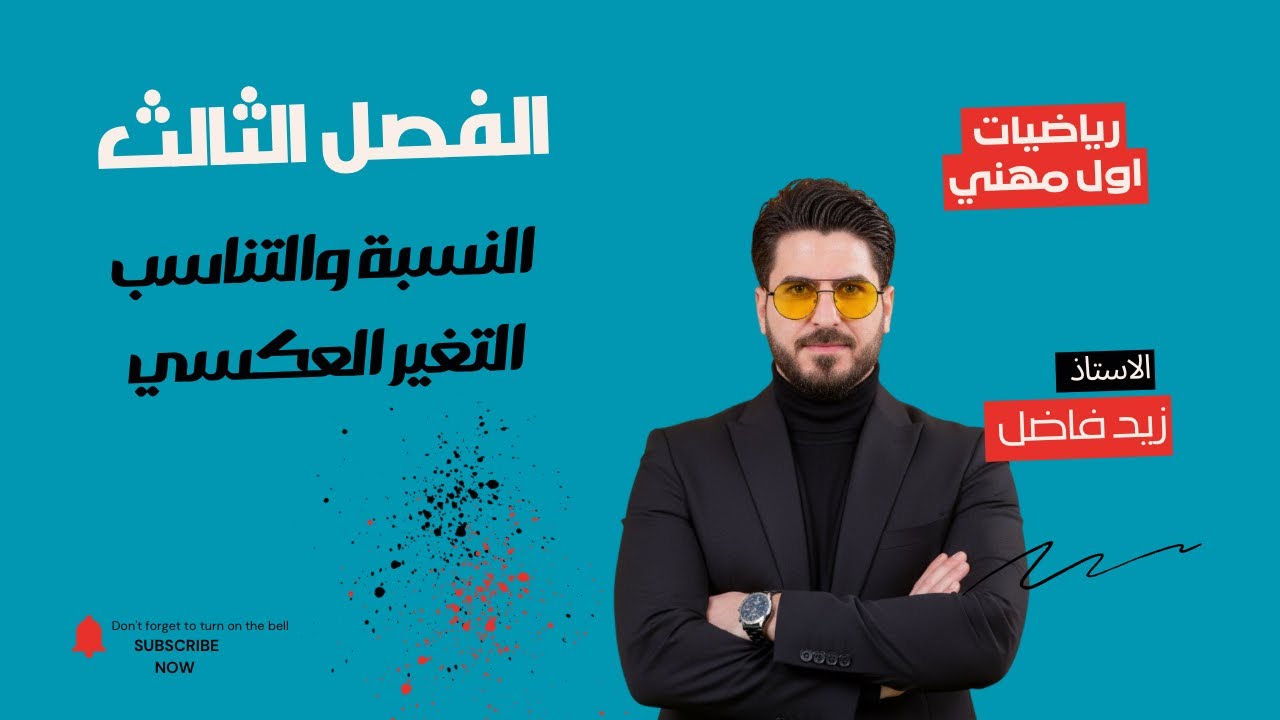 الدرس  ٥ | النسبة والتناسب (التغير العكسي)| الفصل الثالث | رياضيات اول مهني | زيد فاضل