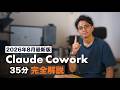 【最新版】はじめての「Claude Cowork」完全解説。AI を「自分の分身」にする方法。