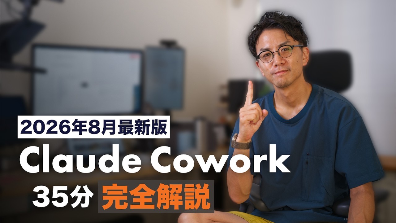 【最新版】はじめての「Claude Cowork」完全解説。AI を「自分の分身」にする方法。