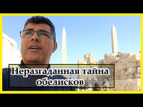 Видео: Является ли обелиск настоящим египетским богом?