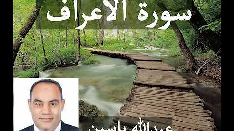 سورة الأعراف كاملة برواية حفص عن عاصم بصوت عبدالله ياسين