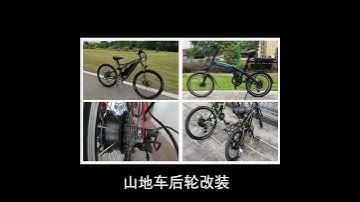 变速山地车改装电动车助力套件安装教程Bicycle refitting, electric vehicle tutorial, power assisted mode