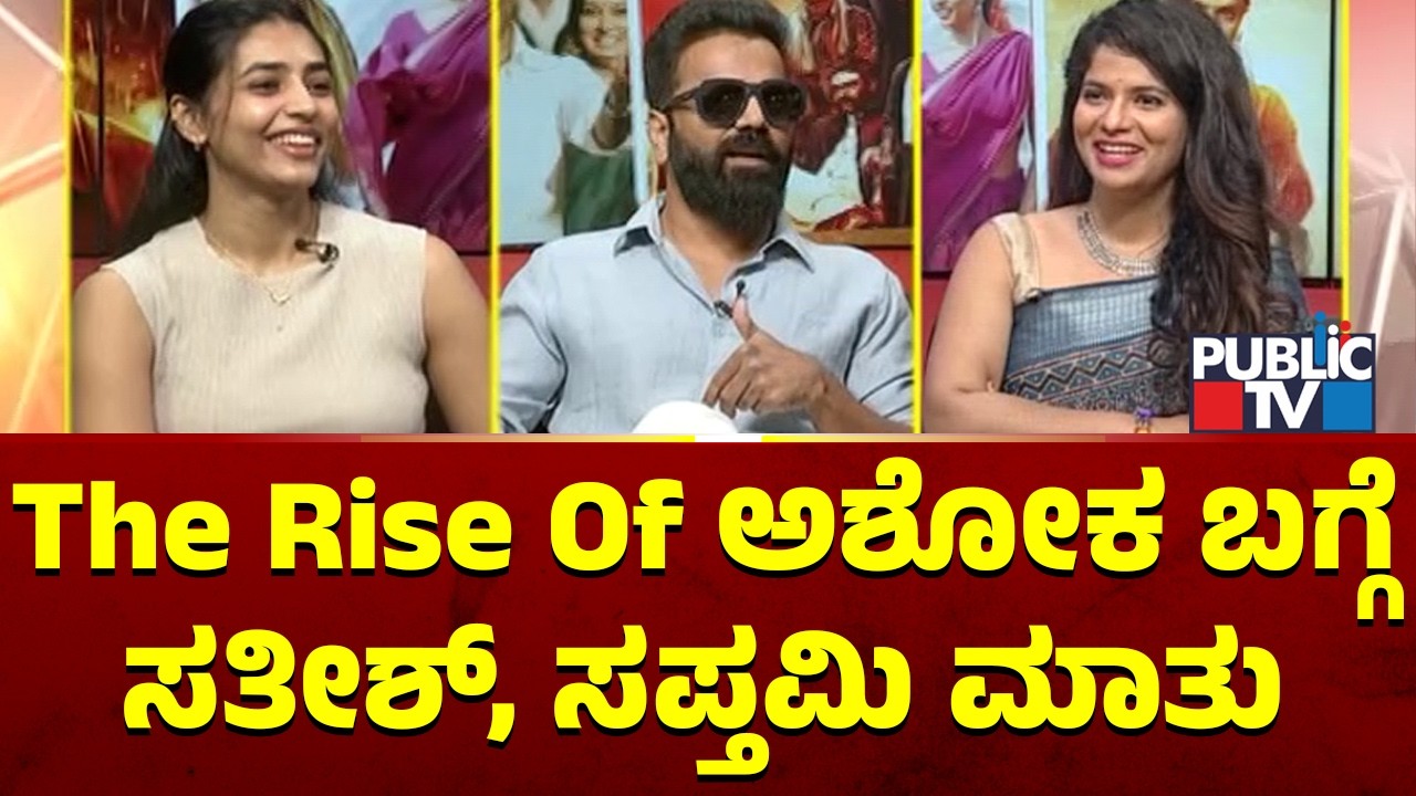 Sathish Ninasam and Sapthami Gowda Speak About The Rise Of Ashoka Movie | Public TV