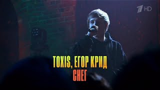 ЕГОР КРИД, TOXI$ - СНЕГ #егоркрид #toxis