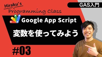 【Google App Script入門 #03】プログラミングの基本「変数」を使ってみよう！- GAS入門