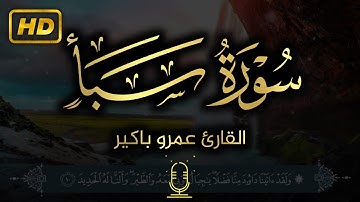 تلاوة هادئة | ما تيسر من سورة سبأ بصوت القارئ عمرو باکیر surah saba