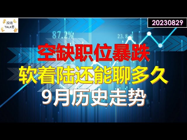 ✨【投资TALK君】裁员2400人！就业空缺职位暴跌！软着陆还能聊多久？9月历史美股走势✨20230829#nfp #CPI#通胀#美股#美联储#加息 #经济#CPI#通胀