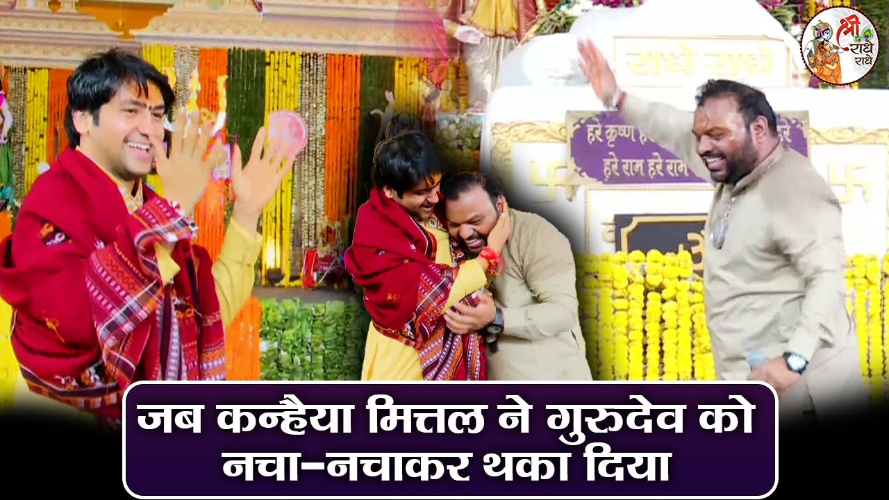 जब कन्हैया मित्तल ने गुरुदेव को नचा-नचाकर थका दिया ~ Bageshwar Dham Sarkar || Kanhiya Mittal || HD