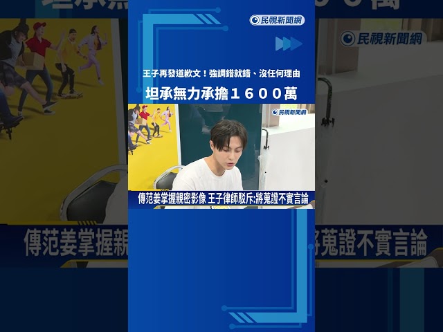 王子再發道歉文! 強調會和粿粿一同面對 坦承無力承擔1600萬－民視新聞