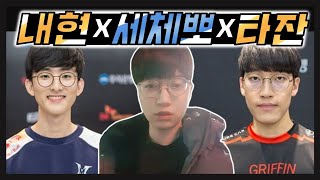 그리핀 타잔X내현, 그리고 세체뽀VS운타라   [Poppy VS Aatrox]