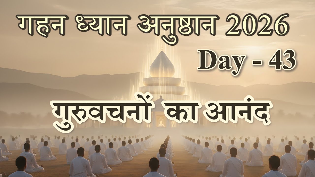 Day 43 - Gahan Dhyan Anusthan 2026 || गुरुवचनों का आनंद #gurutattva #meditation