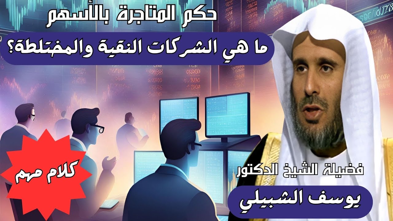 حكم المتاجرة بالأسهم، ما هي الشركات النقية والمختلطة؟ د  يوسف الشبيلي #سوق_الأسهم_السعودية #تاسي