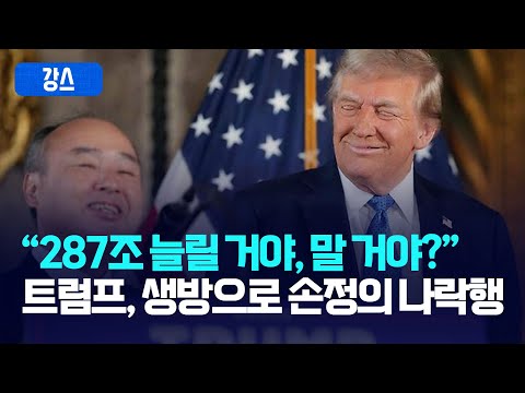 트럼프, 생방으로 <strong>손정의</strong> 나락행