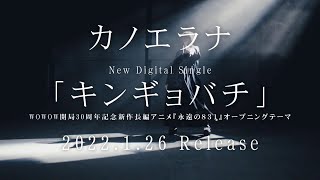 カノエラナ 「キンギョバチ」ティザー映像