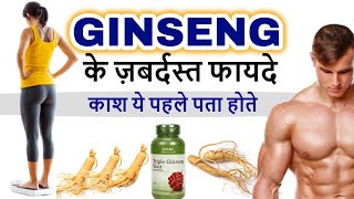 जिनसेंग क्या है : फायदे और उपयोग : Ginseng Benefits in Hindi screenshot 4