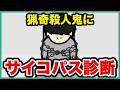 猟奇殺人犯にサイコパス診断【アニメ】【コント】