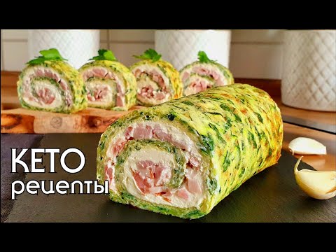 РУЛЕТ ИЗ КАБАЧКОВ | Что приготовить из кабачков | Вкусный, полезный и очень простой рецепт #кето