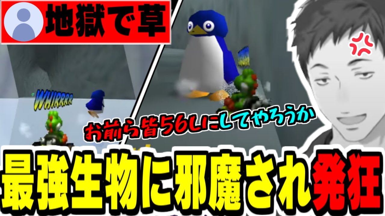 【マリオカート64】北極最強生物ペンギンのディフェンス妨害に邪魔され発狂するやしきず【社築/にじさんじ切り抜き/】