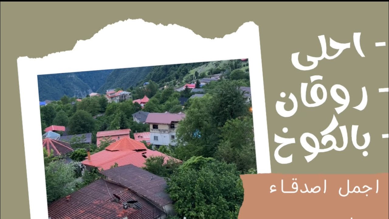 المبيت في كوخ قديم بين الاسرة الايرانية الجبلية #رامسر #ايران