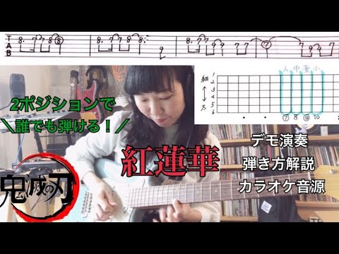 【初心者向け練習曲】誰でも弾ける！簡単ギター 紅蓮華/LiSA 鬼滅の刃