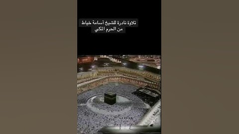 تلاوة نادرة من الحرم المكي لفضيلة الشيخ اسامه خياط