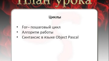 06 Как использовать пошаговый цикл For в Delphi?