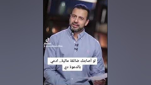 لو أصابتك ضائقة مالية.. أدعي بالدعوة دي - مصطفى حسني