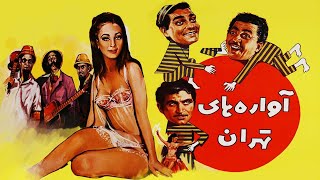 فیلم قدیمی؛ آواره های تهران | ۱۳۴۷ | منصور سپهرنیا و کتایون | نسخه کامل و با کیفیت