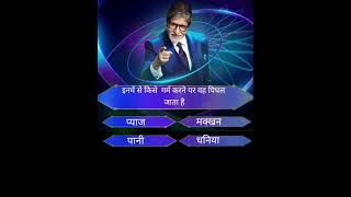 कौन बनेगा करोड़पति का प्रश्न और उत्तर यह रहा।#kbcquiz_answers #kbctodayquestion #kbcchannel1 #kbc15