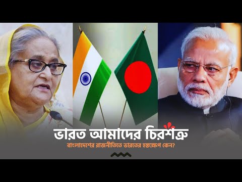 বাংলাদেশের রাজনীতিতে ভারতের হস্তক্ষেপ কেন?