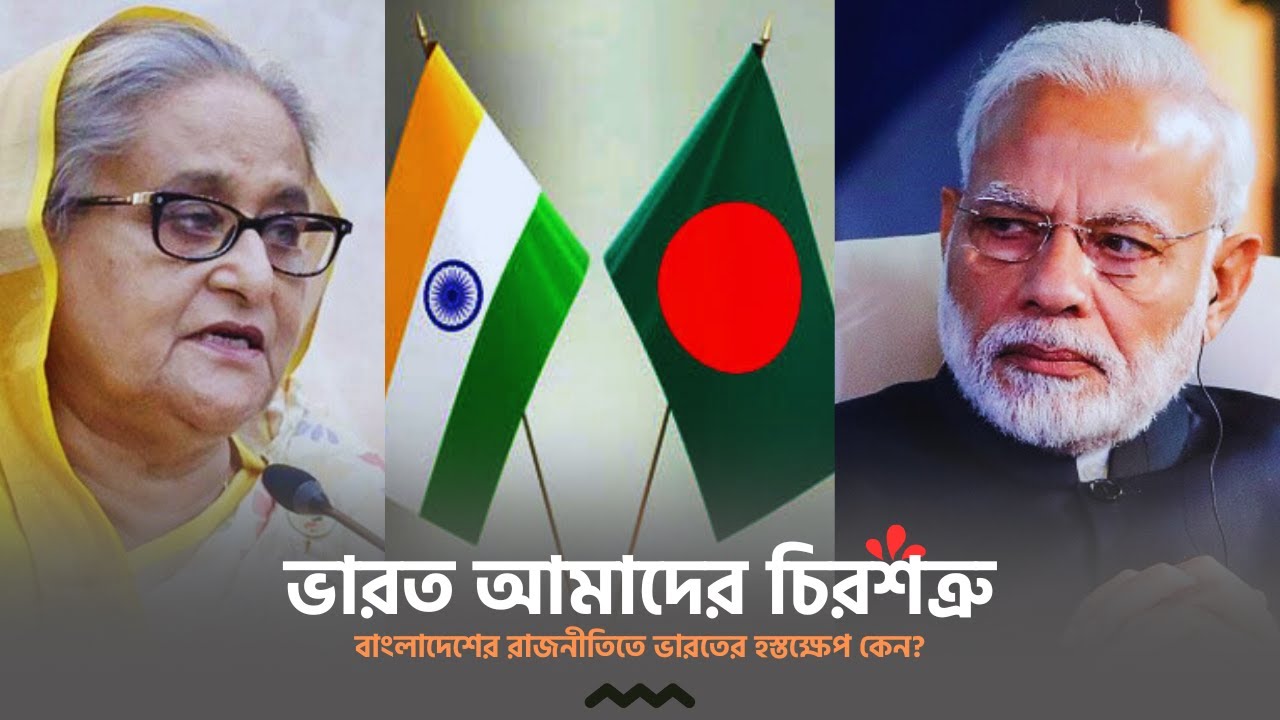 বাংলাদেশের রাজনীতিতে ভারতের হস্তক্ষেপ কেন?