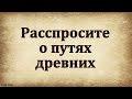 &quot;Расспросите о путях древних&quot;. А. Г. Валл. МСЦ ЕХБ