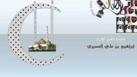 ابراهيم العسيري سورة آل عمران من 100 الى الأخير