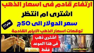 🛑ارتفاع قادم فى اسعار الذهب🔥اشترى ام انتظر✋سعر الدولار الى 50ج🚀توقعات اسعار الذهب الايام القادمة