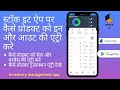 स्टॉक इट ऐप परकैसे प्रोडक्ट को इन और आउट की एंट्री करे-Inventory management app