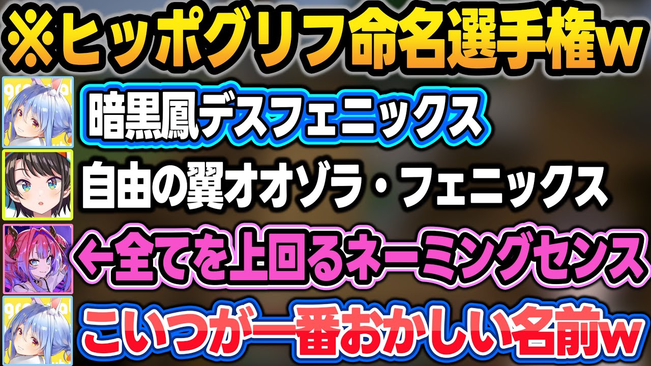 ぺこらに影響されてネーミングセンスが小学生になるホロメン達w【#ホロドラゴンマイクラ/大空スバル/兎田ぺこら/水宮枢/一条莉々華/綺々羅々ヴィヴィ/音乃瀬奏/ホロライブ/切り抜き】