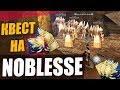 Квест на Нублес за 20 минут  \   Path to Noblesse