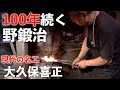 【潜入】「使い勝手の良い包丁を作りたい」大久保鍛冶屋＿大久保喜正｜徳島県勝浦町｜野鍛治｜自由鍛造
